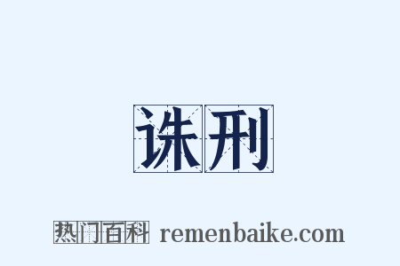 诛刑是什么意思的图片